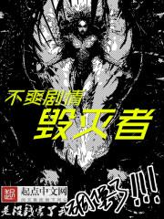 不爽剧情毁灭者在线观看