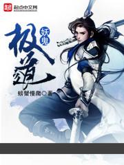 极道妖鬼txt精校