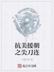 抗美援朝之尖刀连全文阅读