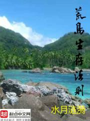荒岛生存法则动漫在线观看