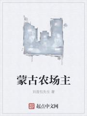 农庄蒙古包