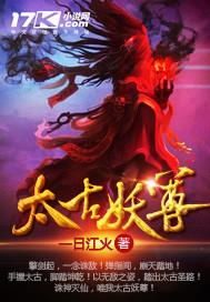 太古妖仙