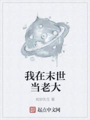 我在末世当老大2免费观看最新章节
