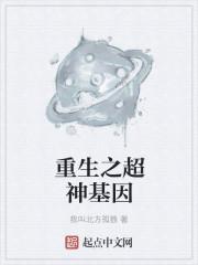重生超级基因