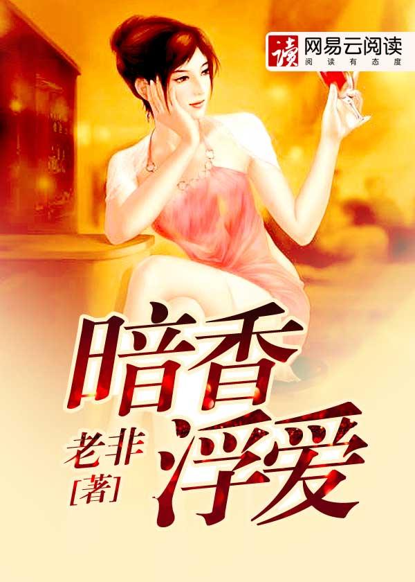暗香浮爱王宝来第七届