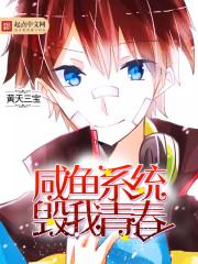 咸鱼系统李秋