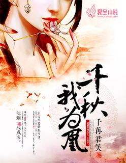 千秋我为凰全文无删百度