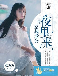 娇妻入怀总裁老公夜里来