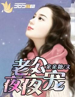 老公夜夜宠到腿软 楚夕