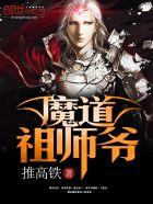动漫魔道祖师爷
