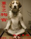 重生官道之狗子在上海