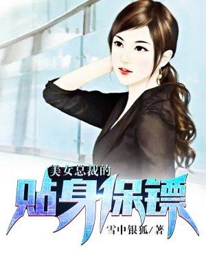 美女总裁的贴身保镖张逸秦曼彤