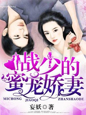 战少宠妻超甜蜜