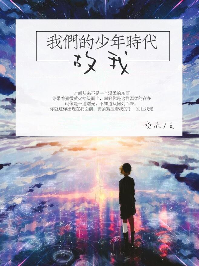 我们的少年时代一