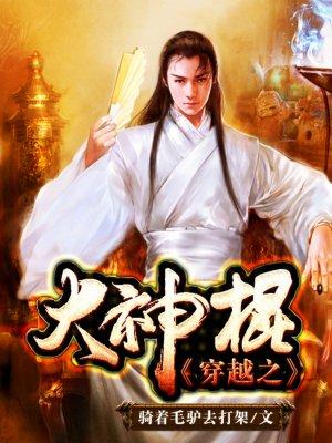 穿越之大神棍全文免费