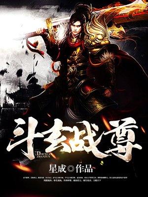 斗战仙尊在线观看