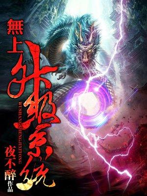 无上升级系统陈逍