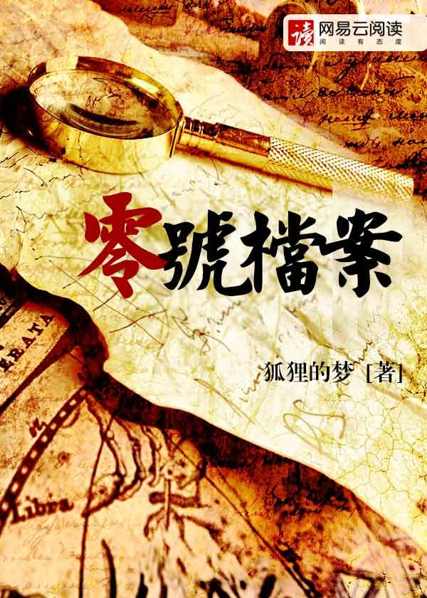 零号档案深渊之书