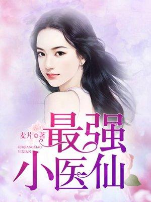 最强医仙沈风