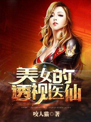 透视医圣女主角