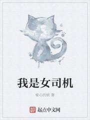 我是女司机里的翘楚是谁