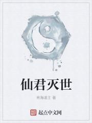 仙君是什么地位
