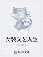 女装大佬的人生