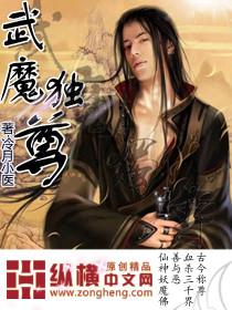 武魔独尊免费阅读