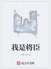 我是将臣他哥遗孀免费阅读