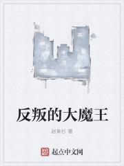 反叛的大魔王几个老婆