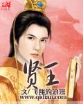 三廉王和八贤王