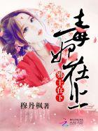 毒妃在上邪王在下真人有声免费听