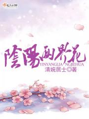 阴阳两界花名