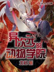 综异次元学院