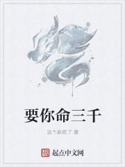 要你命三千之满意度在线