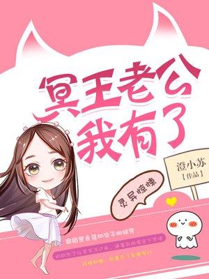 冥王老公我有了三尾的前世