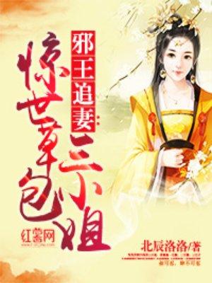 邪王绝宠惊世小痞妃