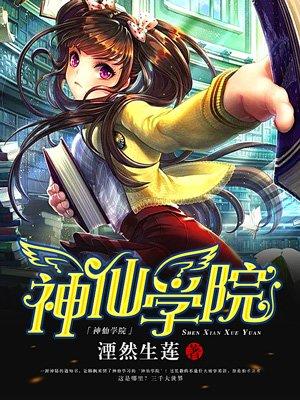 神仙学院的魔剑士