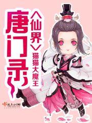唐门修仙路起点