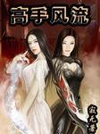 与校花合租贴身高手 笔趣阁