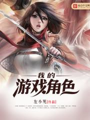 我的游戏角色成精了