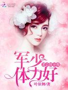 总裁老公放开我郁木