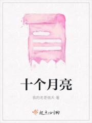 十个月亮的父亲母亲是谁