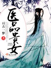医品贵女txt免费