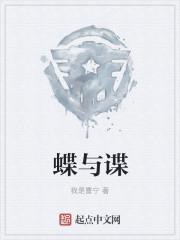 蝶与谍电视连续剧免费观看完整版