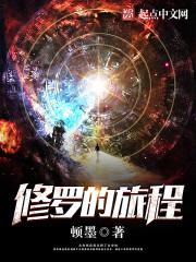 修罗的游戏短视频