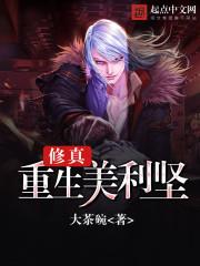 修仙重生美利坚