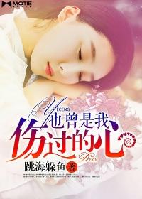 也曾是我伤过的心原型
