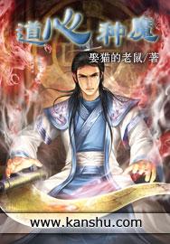 道心种魔简介
