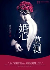 婚心莫测by知淮